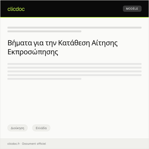 Document preview: Κατάθεση αίτησης εκπροσώπησης σε νομική υπόθεση — Διοίκηση, Ελλάδα