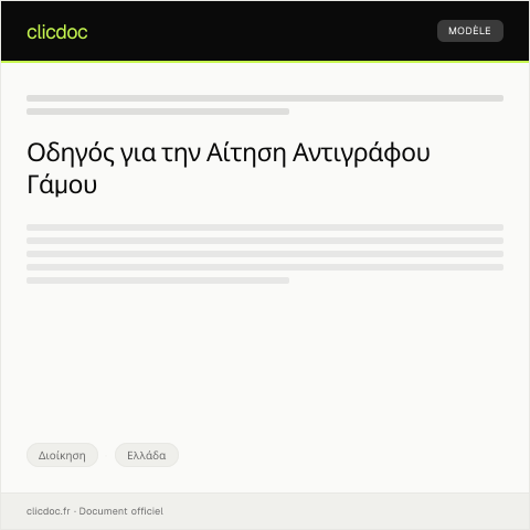 Document preview: Αίτηση έκδοσης αντιγράφου οικογενειακής πράξης γάμου από το Ληξιαρχείο — Διοίκηση, Ελλάδα