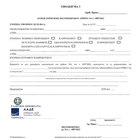 Document preview: Αίτηση χορήγησης πιστοποιητικού ΕΝΦΙΑ (υπόδειγμα 3) — Έντυπα - Υποδείγματα Αιτήσεων Φορολογίας Κεφαλαίου, Ελλάδα (CERFA n°YPODEIGMA 3, A.1085/2023)