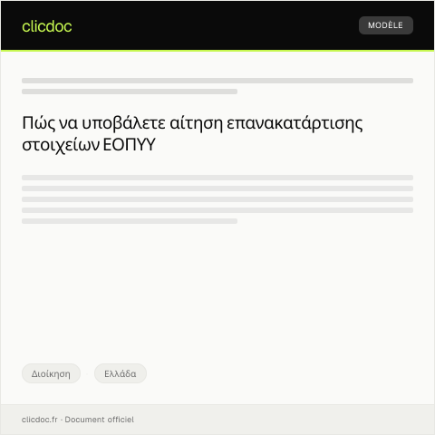 Document preview: Αίτηση επανακατάρτισης στοιχείων στο μητρώο υγειονομικών ασφαλισμένων του ΕΟΠΥΥ — Διοίκηση, Ελλάδα