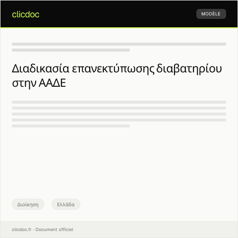Document preview: Αίτηση επανεκτύπωσης διαβατηρίου — Διοίκηση, Ελλάδα