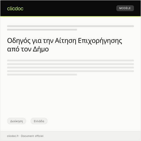 Document preview: Αίτηση επιχορήγησης από τον Δήμο — Διοίκηση, Ελλάδα