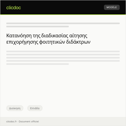 Document preview: Αίτηση επιχορήγησης φοιτητικών διδάκτρων — Διοίκηση, Ελλάδα