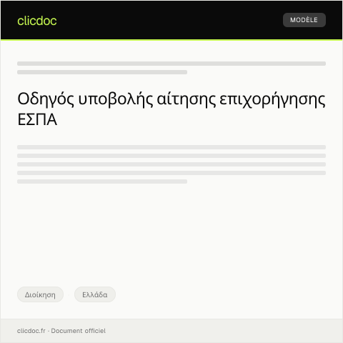 Document preview: Αίτηση επιχορήγησης μικρής επιχείρησης από το ΕΣΠΑ — Διοίκηση, Ελλάδα