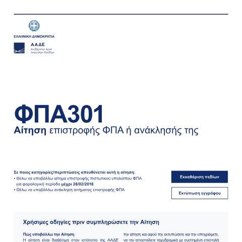 Document preview: Αίτηση επιστροφής ΦΠΑ ή ανάκλησής της — Αιτήσεις, Ελλάδα (CERFA n°FPA301)