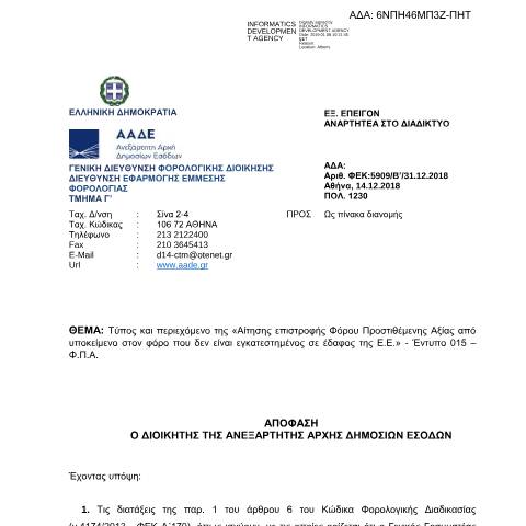 Document preview: Αίτηση επιστροφής ΦΠΑ (Αφορά επιχειρήσεις υποκείμενες στον φόρο που δεν είναι εγκατεστημένες στην Ε.Ε.) - αρχείο .xls — ΕΝΤΥΠΑ Φ.Π.Α., Ελλάδα (CERFA n°AITHSH EPISTROFHS APO CHWRES EKTOS E.E. - POL. 1230 /2018)