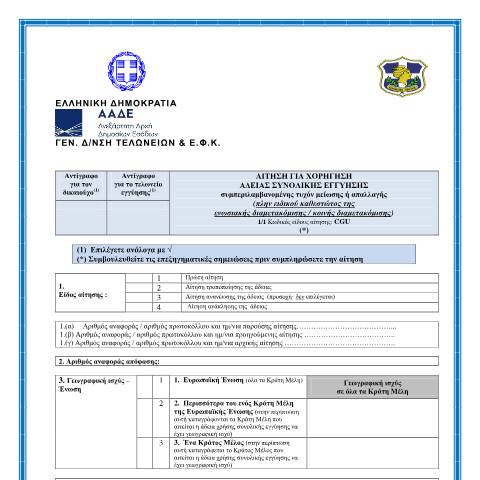 Document preview: Αίτηση για χορήγηση άδειας συνολικής εγγύησης — ΕΝΤΥΠΑ ΤΕΛΩΝΕΙΩΝ, Ελλάδα (CERFA n°AίTHSH GIA CHORήGHSH άDEIAS SYNOLIKήS EGGύHSHS)