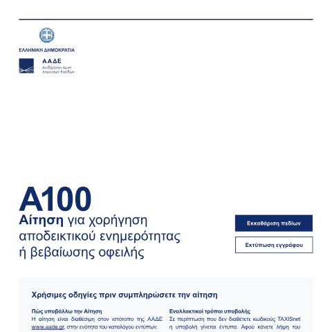 Document preview: Αίτηση για χορήγηση αποδεικτικού ενημερότητας ή βεβαίωσης οφειλής — Αιτήσεις, Ελλάδα (CERFA n°A100)