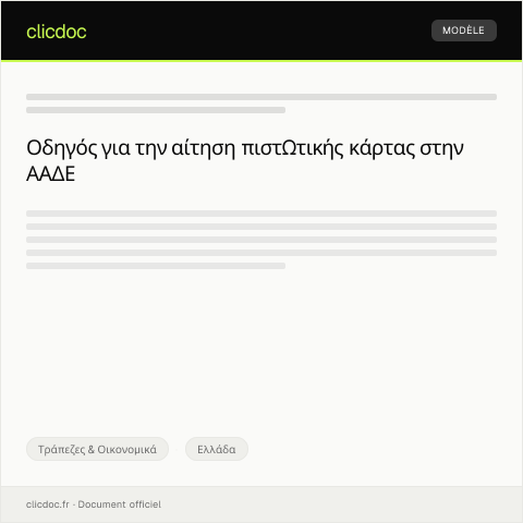 Document preview: Αίτηση για έκδοση πιστωτικής κάρτας — Τράπεζες & Οικονομικά, Ελλάδα
