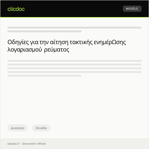 Document preview: Αίτηση για τακτική ενημέρωση λογαριασμού ρεύματος και ηλεκτρικού ρεύματος — Διοίκηση, Ελλάδα