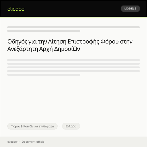 Document preview: Αίτηση για επιστροφή φόρου — Φόροι & Κοινωνικά επιδόματα, Ελλάδα