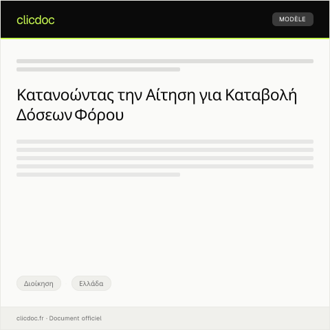 Document preview: Αίτηση για καταβολή δόσεων φόρου — Διοίκηση, Ελλάδα