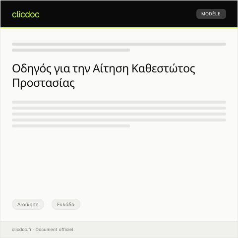Document preview: Αίτηση για καθεστώς προστασίας και άδειες διαμονής — Διοίκηση, Ελλάδα
