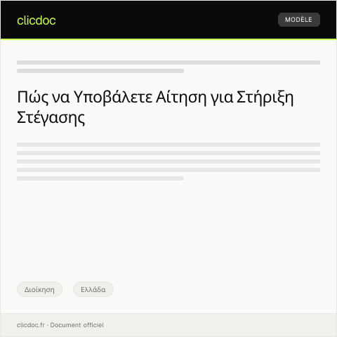 Document preview: Αίτηση για περαιτέρω βοήθεια σε πρόγραμμα στέγασης — Διοίκηση, Ελλάδα