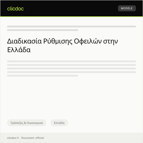 Document preview: Αίτηση για ρύθμιση οφειλών — Τράπεζες & Οικονομικά, Ελλάδα