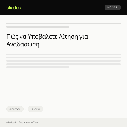 Document preview: Αίτηση για ένταξη σε πρόγραμμα αναδάσωσης — Διοίκηση, Ελλάδα