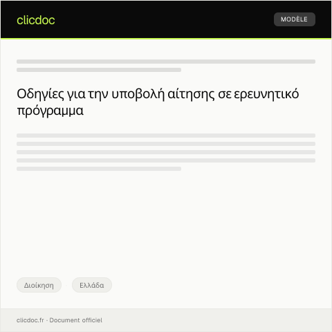 Document preview: Αίτηση για συμμετοχή σε ερευνητικό πρόγραμμα — Διοίκηση, Ελλάδα