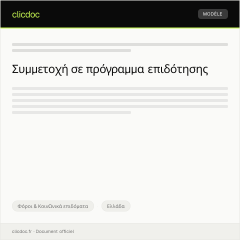 Document preview: Αίτηση για συμμετοχή σε πρόγραμμα επιδότησης — Φόροι & Κοινωνικά επιδόματα, Ελλάδα