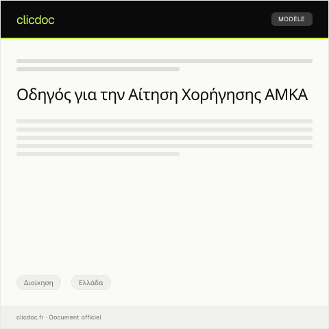 Document preview: Αίτηση για χορήγηση AMKA — Διοίκηση, Ελλάδα