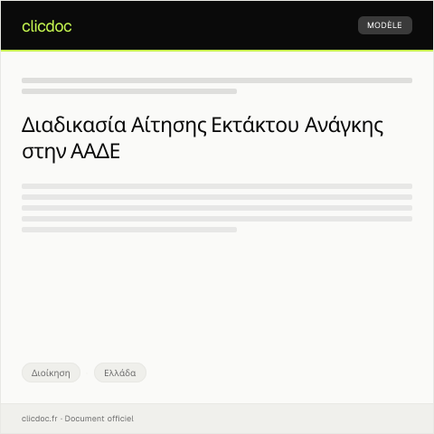 Document preview: Αίτηση καταγραφής εκτάκτου ανάγκης λόγω φυσικών καταστροφών — Διοίκηση, Ελλάδα
