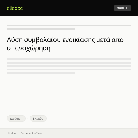 Document preview: Αίτηση λύσης συμβολαίου ενοικίασης ύστερα από υπαναχώρηση — Διοίκηση, Ελλάδα