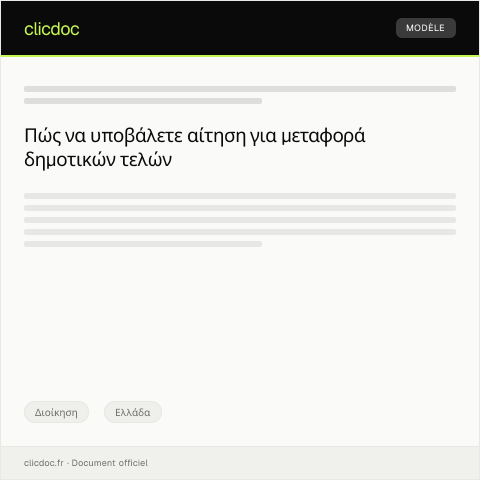 Document preview: Αίτηση μεταφοράς δημοτικών τελών — Διοίκηση, Ελλάδα