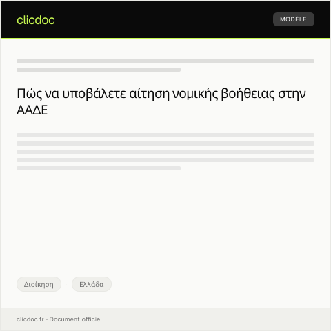 Document preview: Αίτηση παροχής νομικής βοήθειας — Διοίκηση, Ελλάδα