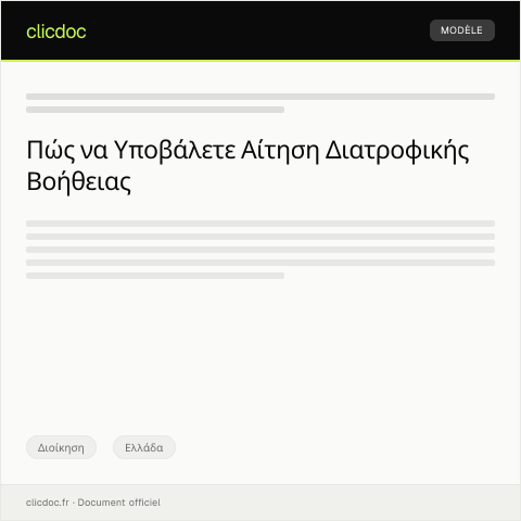 Document preview: Αίτηση περίροφορησήσ διατροφικής βοήθειας από τον Δήμο Αθηναίων — Διοίκηση, Ελλάδα