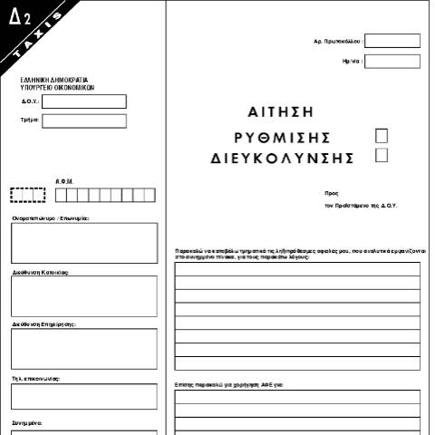 Document preview: Αίτηση ρύθμισης διευκόλυνσης — ΕΝΤΥΠΑ ΔΙΚΑΣΤΙΚΟΥ, Ελλάδα (CERFA n°D2)