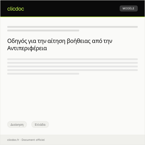 Document preview: Αίτηση βοήθειας από την Αντιπεριφέρεια — Διοίκηση, Ελλάδα