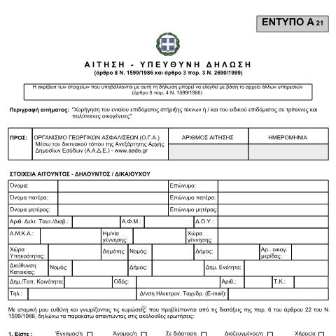 Document preview: ΑΙΤΗΣΗ-ΥΠΕΥΘΥΝΗ ΔΗΛΩΣΗ (Άρθρο 8 Ν.1599/86 & άρθ. 3 παρ.3 Ν.2690/99 - ΕΝΤΥΠΟ Α21) — Άλλα, Ελλάδα (CERFA n°012)