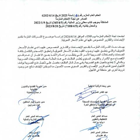 Document preview: الحكم العام الملزم 6 2026 الشركات الملزمة بتقديم الايضاحات والتقارير السنوية — الأحكام الملزمة (Binding rulings), الأردن (CERFA n°الحكم العام الملزم 6 2026 الشركات الملزمة بتقديم الايضاحات والتقارير السنوية)