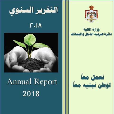 Document preview: الكتاب السنوي 2018 — الكتب السنوية وتقارير الإنجاز (Yearbooks & reports), الأردن (CERFA n°الكتاب السنوي 2018)