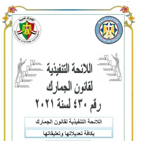 Document preview: الائحة التنفيذية لقانون الجمارك قرار السيد وزير المالية رقم 430 لسنة 2021 بكافة التعديلات — منشورات الجمارك - فئة 5, مصر (CERFA n°منشور 0)