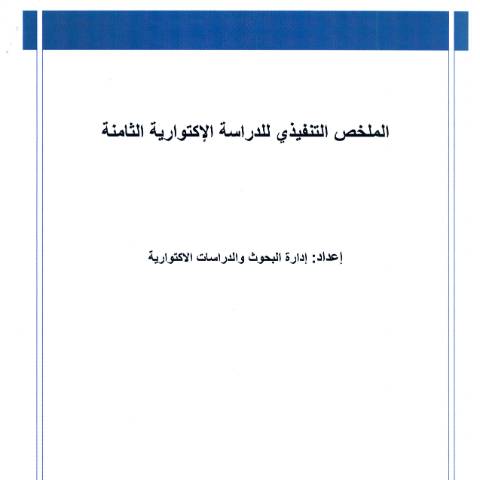 Document preview: الملخص التنفيذي للدراسة الاكتوارية الثامنة — الدراسات, الأردن (CERFA n°الملخص التنفيذي للدراسة الاكتوارية الثامنة)
