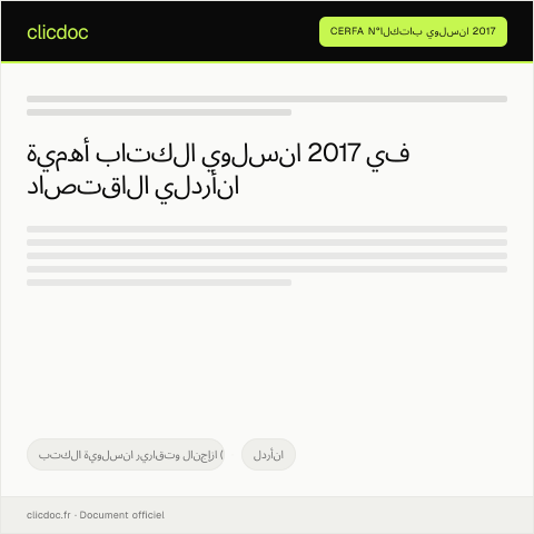 Document preview: الكتاب السنوي 2017 — الكتب السنوية وتقارير الإنجاز (Yearbooks & reports), الأردن (CERFA n°الكتاب السنوي 2017)