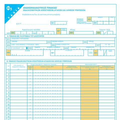 Document preview: Ανακεφαλαιωτικός πίνακας ενδοκοινοτικών αποκτήσεων αγαθών και λήψεων υπηρεσιών — ΕΝΤΥΠΑ Φ.Π.Α., Ελλάδα (CERFA n°F5)