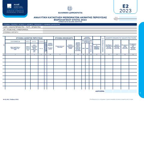 Document preview: Αναλυτική κατάσταση για μισθώματα ακινήτων — ΕΝΤΥΠΑ ΦΟΡΟΛΟΓΙΑΣ ΕΙΣΟΔΗΜΑΤΟΣ, Ελλάδα (CERFA n°E2)