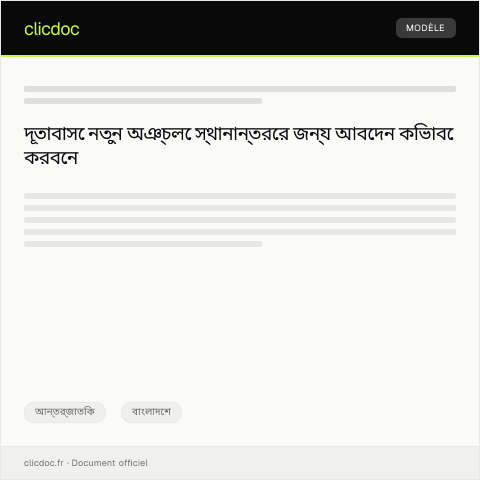 Document preview: অঞ্চল পরিবর্তনের জন্য দূতাবাসে আবেদন — আন্তর্জাতিক, বাংলাদেশ