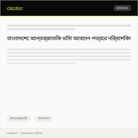 Document preview: আন্তর্জাতিক ভিসা আবেদন — আন্তর্জাতিক, বাংলাদেশ