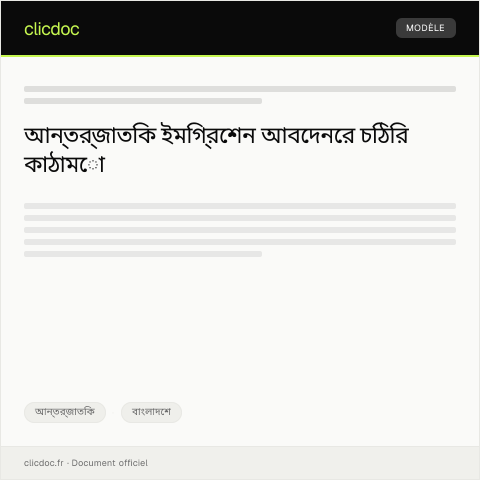 Document preview: অন্তর্জাতিক ইমিগ্রেশন আবেদন — আন্তর্জাতিক, বাংলাদেশ