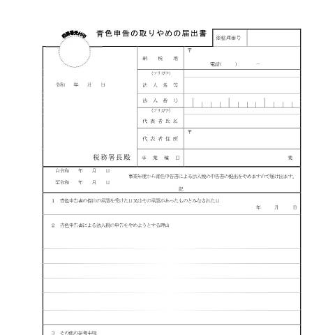 Document preview: C1-20 青色申告の取りやめの届出 — 青色申告の取りやめの届出書（令和８年１月１日前開始事業年度分）（PDF/138KB） — 法人税, 日本 (CERFA n°C1-20)