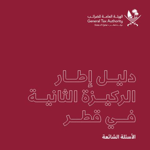 Document preview: GTA Pillar 2 FAQ Ar 20260215 FINAL — Global Minimum Tax (Pillar Two), قطر (CERFA n°GTA Pillar 2 FAQ Ar 20260215 FINAL)