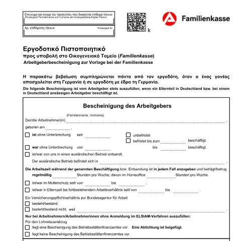 Dokumentvorschau: arbeitgeberbescheinigung-kg-54-el_ba052561 — Öffnet in neuem Tab Εργοδοτικό Πιστοποιητικό (KG 54-el) Arbeitgeberbescheinigung (KG 54) (griechisch) pdf | 1.15 MB | barrierefrei — Familienkasse/arbeitgeberbescheinigung, Deutschland (CERFA n°arbeitgeberbescheinigung-kg-54-el_ba052561)