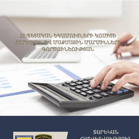 Document preview: ՀՀ ՊԵԿ հարկային և մաքսային մարմինների գործունեության 2018 թվականի տարեկան հաշվետվություն — Մաքսային (douane), Հայաստան