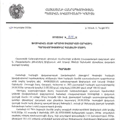Document preview: ՀՀ ՊԵԿ իրավաբանական վարչության պետի կողմից կայացված 27.10.2023թ․ «Ֆիզիկական անձի կողմից չկատարված հարկային պարտավորությունները գանձելու մասին» 878-Ա որոշում (Արկադի Թեմիրի Օզմանյան, անձնագիր՝ 759197301) (ՀՀ ՊԵԿ պաշտոնական կայքում հրապարակվել է 27․11․2023թ․) — Կառավարության որոշում (décision du gouvernement), Հայաստան