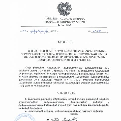 Document preview: «Արտաքին տնտեսական գործունեության ընթացքում առանձին գործողությունների ծախսատարության, փաստաթղթերի քանակի և ժամանակատարության միջինացված ցուցանիշների հաշվարկման մեթոդաբանությունը հաստատելու մասին» Հայաստանի Հանրապետության պետական եկամուտների կոմիտեի նախագահի 28.12.2020թ. N 1249-Լ հրաման — ՊԵԿ պաշտոնական փաստաթղթեր (documents officiels SRC), Հայաստան (CERFA n°N1249-Լ)