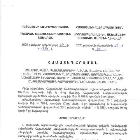 Document preview: «Աշխատանքային պայմանագրերի կնքման թվային համակարգի տվյալներին Հայաստանի Հանրապետության առողջապահության և աշխատանքի տեսչական մարմնին հասանելիություն տրամադրելու ընթացակարգային կարգավորումներ սահմանելու մասին» ՀՀ պետական եկամուտների կոմիտեի նախագահի 2025 թվականի դեկտեմբերի 24-ի N 1801-Լ և ՀՀ առողջապահության և աշխատանքի տեսչական մարմնի ղեկավարի 2025 թվականի դեկտեմբերի 26-ի N 05-Լ համատեղ հրաման — ՊԵԿ պաշտոնական փաստաթղթեր (documents officiels SRC), Հայաստան (CERFA n°N1801-Լ)