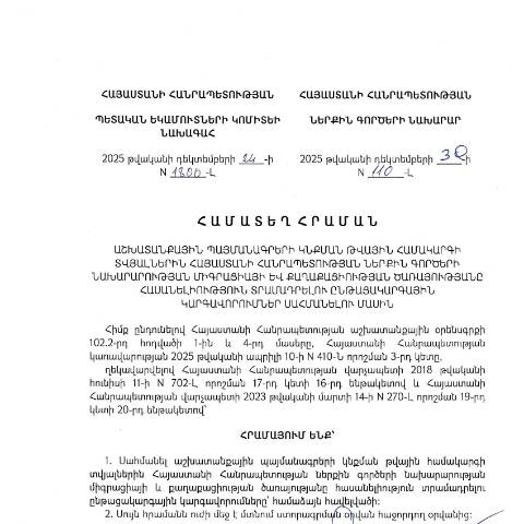 Document preview: «Աշխատանքային պայմանագրերի կնքման թվային համակարգի տվյալներին Հայաստանի Հանրապետության ներքին գործերի նախարարության միգրացիայի և քաղաքացիության ծառայությանը հասանելիություն տրամադրելու ընթացակարգային կարգավորումներ սահմանելու մասին» ՀՀ ՊԵԿ նախագահի 2025 թվականի դեկտեմբերի 24-ի N 1800-Լ և ՀՀ ներքին գործերի նախարարի 2025 թվականի դեկտեմբերի 30-ի N 110-Լ համատեղ հրաման — ՊԵԿ պաշտոնական փաստաթղթեր (documents officiels SRC), Հայաստան (CERFA n°N1800-Լ)