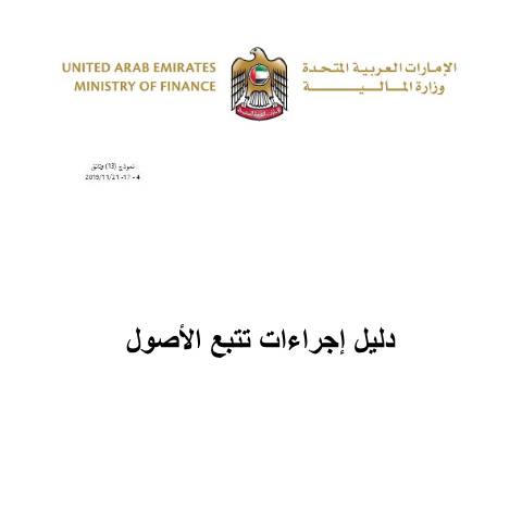 Document preview: Asset Tracking Standard Operating Procedure (SOP) (Arabic Only) — Federal Properties, United Arab Emirates (CERFA n°MoF_SOP_FATS-Solutions-V2.2_Arabic-Version-دليل-الإجراءات-لنظام-تتبع-الأصول-25-8-2023-1)